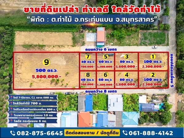 ขายที่ดินใกล้วัดท่าไม้ อ.กระทุ่มแบน สมุทรสาคร แบ่งขายเริ่มที่ 40 ตร.วา ใกล้ 7-11 CJ ตลาด โทร 082-8756645