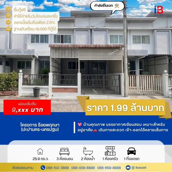 ทาวน์โฮม 2 ชั้น หมู่บ้านแกรนวิลเลจ 2  บ้านสวยพร้อมอยู่ ทำเลดี พุทธมณฑลสาย 5  เดินทางสะดวก เข้า-ออกได้หลายเส้นทาง