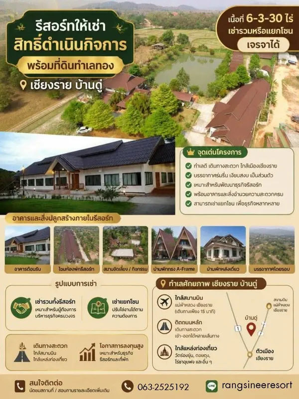 ให้เช่ากิจการรีสอร์ท!! ทำเลทอง อ.เมืองเชียงราย ดำเนินกิจการต่อได้ทันที เลือกเช่าเฉพาะส่วนหรือทั้งหมดก็ได้