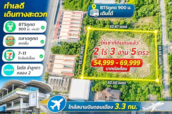 โลตัส ลำลูกกา คลอง2 BTSคูคต900ม. ให้เช่าที่ดินถมแล้ว 2 ไร่ 3 งาน 5ตรว. คอมมูนิตี้มอลล์ 4,420 ตร.ม. เดินได้ ตลาดคูคต สเตช