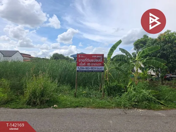 ขายที่ดิน เนื้อที่ 85 ตร.วา คลองหลวง ปทุมธานี