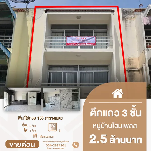 ขายตึกพร้อมอยู่ 3 ชั้น 2 ห้องนอน 3 ห้องน้ำ หมู่บ้านโฮมเพลส รัตนาธิเบศร์ ทำเลดีใกล้ MRT บางพลู (สายสีม่วง)