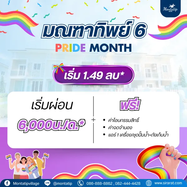 มณฑาทิพย์ 6 ร่วมฉลองเทศกาล Pride Month กับโปรโมชันสุดพิเศษ
