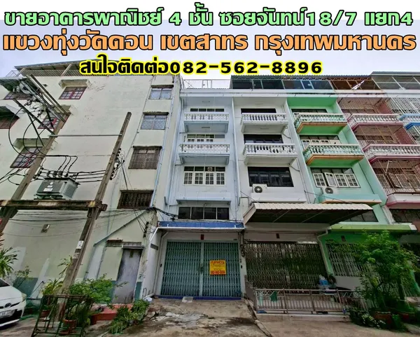 ขายอาคารพาณิชย์ 4 ชั้น ซอยจันทน์18/7 แยก4 เซนต์หลุยส์ สาทร 
