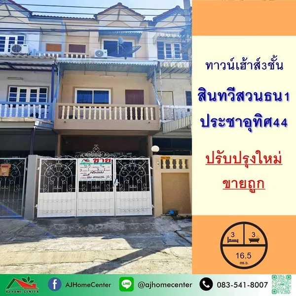ปรับปรุงใหม่ขายถูก2.49 ล้าน ทาวน์เฮ้าส์3ชั้น ม.สินทวีสวนธน1 ประชาอุทิศ44