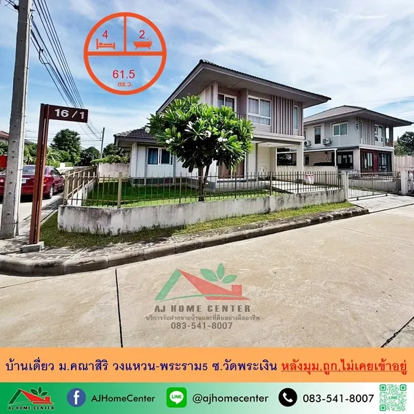 ขายถูก4.29ล้าน บ้านเดี่ยว61.5ตรว. หลังมุม ม.คณาสิริ วงแหวน-พระราม5 สภาพเดิมๆ