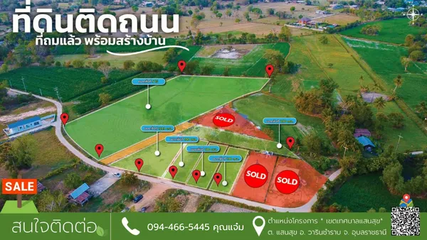 3 แปลงสุดท้าย ราคาพิเศษ!! ที่ดินแบ่งแปลง ติดถนน พร้อมสร้างบ้าน หลังบิ๊กซีวารินชำราบ 
อุบลราชธานี