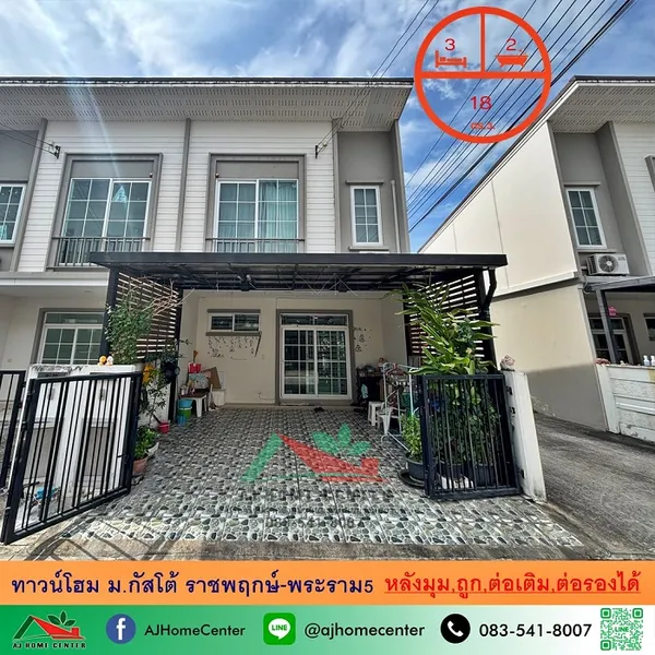 ขายถูก ทาวน์โฮม18ตรว. หลังมุม ม.กัสโต้ ราชพฤกษ์-พระราม5 