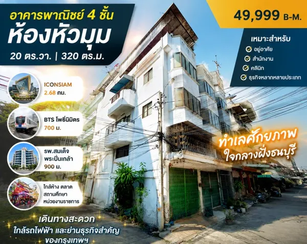 ใกล้ BTS โพธิ์นิมิตร 700 ม. 20 ตร.วา.320 ตร.ม. ใกล้รพ.สมเด็จพระปิ่นเกล้า 900 ม อาคารพาณิชย์ 4 ชั้น ห้องหัวมุม 4 นอน Icon