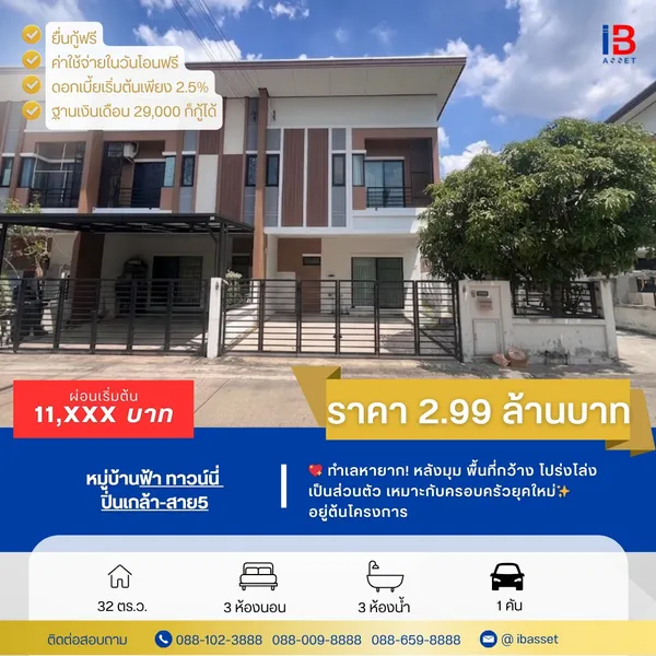 ทาวน์โฮม  หลังมุม + ติดวงเวียนกลับรถ  ทำเลดีสุดในโครงการ บ้านฟ้า ทาวน์นี่ ปิ่นเกล้า–สาย 5