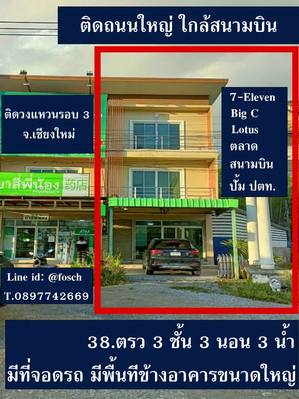 ขายอาคารพาณิชย์ 3 ชั้น ห้องมุม พื้นที่ข้างใหญ่พิเศษ 38 ตร.ว. ทำเลทองติดถนนวงแหวนรอบ 2 หางดง เชียงใหม่