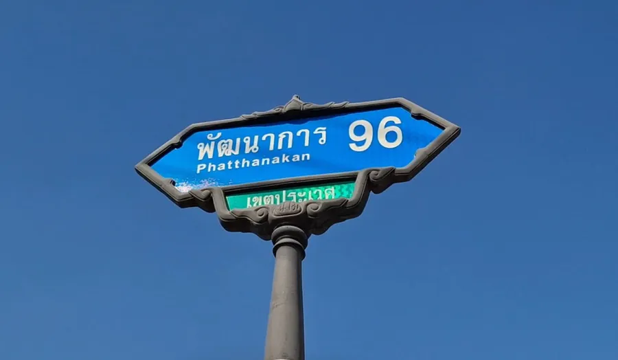 ขาย ที่ดิน ซอยพัฒนาการ96