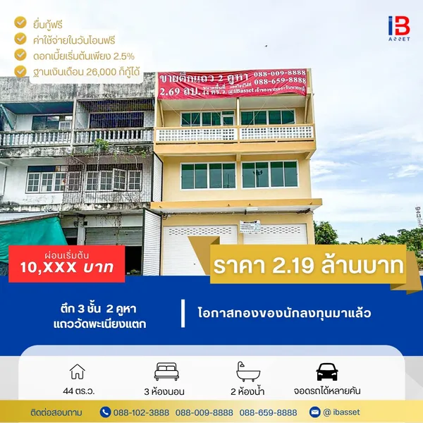  ทำเลค้าขายใจกลางชุมชน! ตึก 3 ชั้น 2 คูหา แถววัดพะเนียงแตก