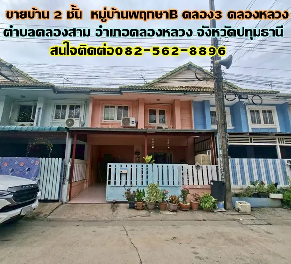 ขายบ้าน 2 ชั้น หมู่บ้านพฤกษาB คลอง3 คลองหลวง