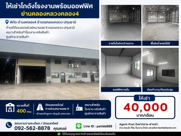 ให้เช่าโกดังโรงงานพร้อมออฟฟิศย่านคลองหลวง 4 ขนาด 400 ตรม. ปทุมธานี