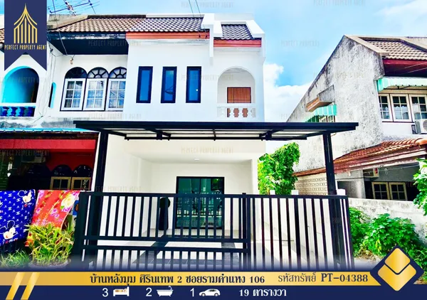 ขายบ้านหลังมุม ศิรินเทพ 2 ซอยรามคำแหง 106 ตกแต่งใหม่พร้อมเฟอร์ฯ เข้าอยู่ได้เลย
