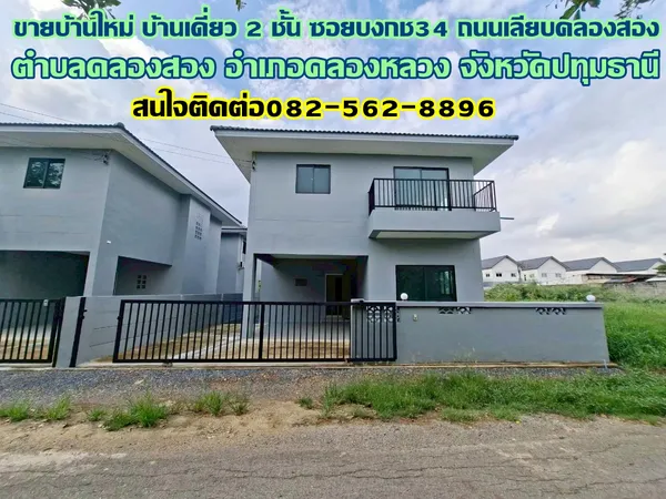 ขายบ้านใหม่ บ้านเดี่ยว 2 ชั้น ซอยบงกช34 ถนนเลียบคลองสอง 
