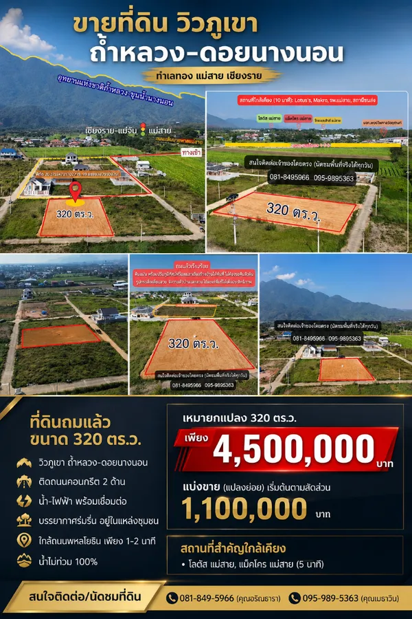 ขายถูกมาก!! ที่ดินถมแล้ว 320 ตร.ว. วิวภูเขาดอยนางนอน ทำเลทอง อ.แม่สาย จ.เชียงราย ใกล้โลตัส แม็คโครฯ