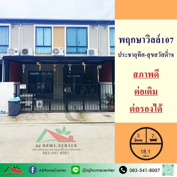 ทาวน์โฮม18.1ตรว. ม.พฤกษาวิลล์107 ประชาอุทิศ-สุขสวัสดิ์78