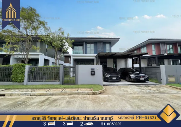 ขายพร้อมผู้เช่า บ้านเดี่ยว สราญสิริ ชัยพฤกษ์-แจ้งวัฒนะ ปากเกร็ด นนทบุรี บ้านสวยพร้อมเฟอร์นิเจอร์