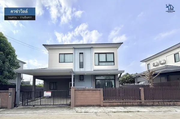 LM26-0080 ขายบ้านเดี่ยว 2 ชั้น คาซ่าวิลล์ วงแหวนรามอินทรา เนื้อที่ 50.2 ตรว 4นอน 3น้ำ บ้านรีโนเวทแล้ว หิ้วกระเป๋าพร้อมเข