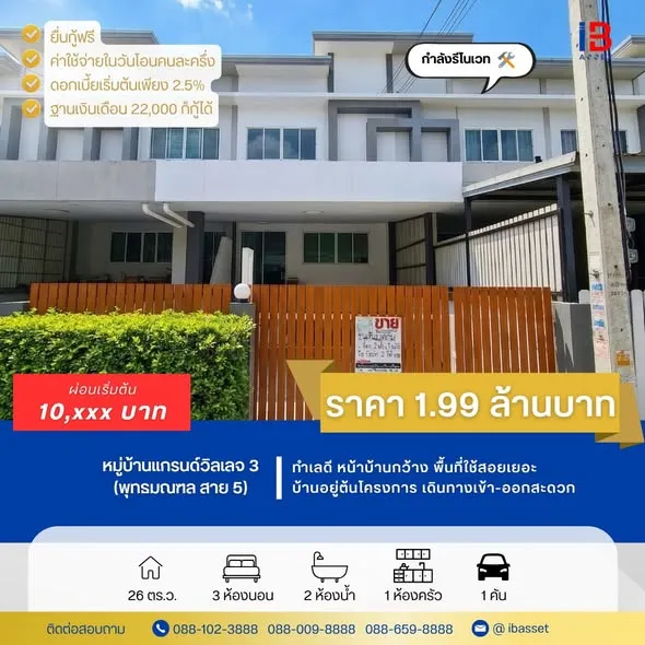 ทาวน์โฮม หมู่บ้านแกรนด์วิลเลจ3 พุทธมณฑล สาย5  ทำเลดี เดินทางสะดวก
โครงการ : แกรนด์วิลเลจ3 พุทธมณฑล สาย5