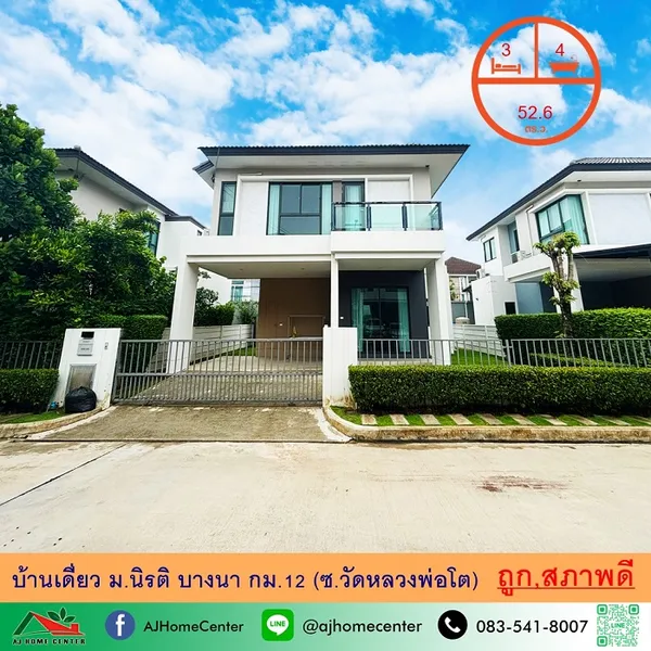 ขายถูก7.39ล้าน บ้านเดี่ยว 52.6ตรว. ม.นิรติ บางนา กม.12 (ซ.วัดหลวงพ่อโต)