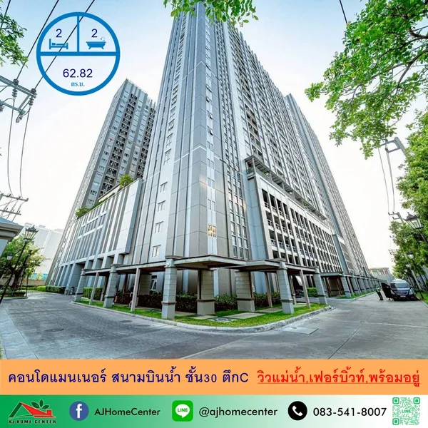 คอนโดแมนเนอร์ สนามบินน้ำ วิวแม่น้ำ ขนาด62.82ตรม. ชั้น30