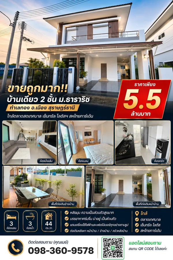 ขายถูกมาก!! บ้านเดี่ยว 2 ชั้น ม.ธาราริช ทำเลทอง อ.เมือง สุราษฎร์ธานี ใกล้ตลาดสดเทศบาล 
เซ็ลทรัล โลตัสฯ