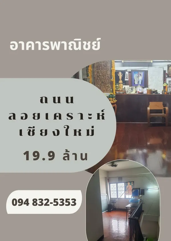 ขายที่ดินพร้อมอาคารพาณิชย์ โซนลอยเคราะห์ เชียงใหม่