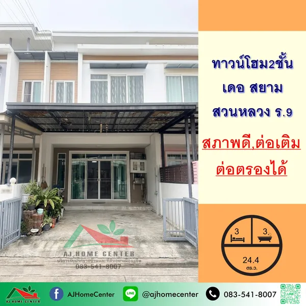 ทาวน์โฮม2ชั้น 24.4ตรว. ม.เดอ สยาม สวนหลวง ร.9