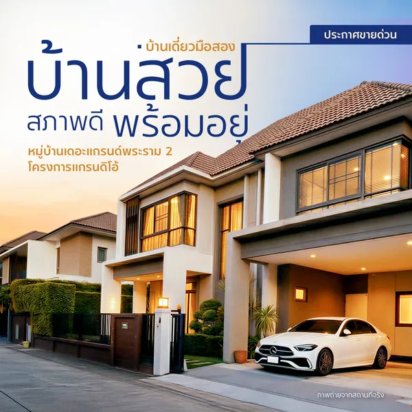 ประกาศขายด่วน! บ้านเดี่ยวหลังใหญ่ สภาพดี หมู่บ้าน เดอะแกรนด์ พระราม 2
โครงการแกรนดิโอ้ (Grandio) บ้านสวย พร้อมอยู่ ฟรี เฟอร์นิเจอร์ และเครืองใช้ไฟฟ้า
ราคาเพียง 11.9 ล้านบาท