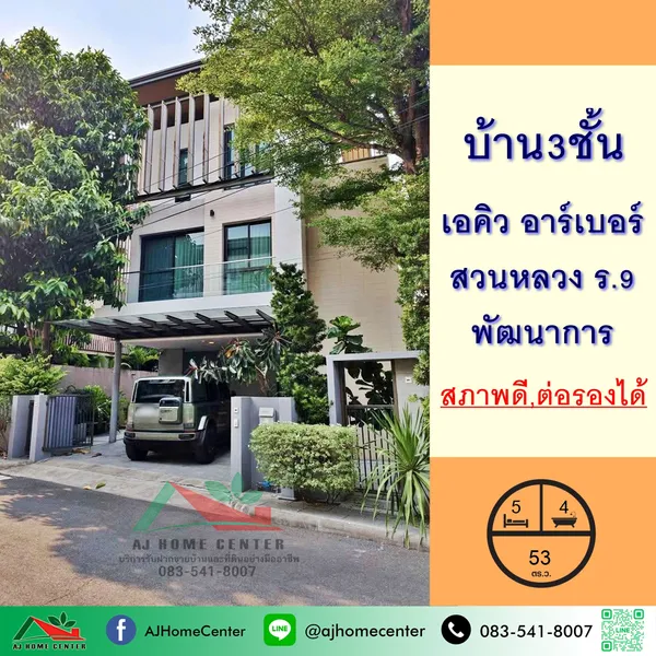 โครงการเอคิว อาร์เบอร์ สวนหลวง ร.9-พัฒนาการ สภาพดี ราคาพร้อมคุย