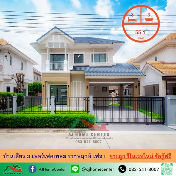 ขายถูก บ้านเดี่ยว55.1ตรว. ม.เพอร์เฟคเพลส ราชพฤกษ์ เฟส1
