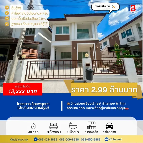 บ้านแฝด (หลังกลาง) ม.ร้อยพฤกษา ปะปานคร นครปฐม บรรยากาศสงบ เหมาะสำหรับใหญ่ครอบครัว