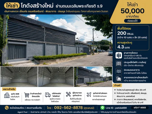 ให้เช่าโกดังสร้างใหม่ย่านถนนเฉลิมพระเกียรติ ร.9 พื้นที่ใช้สอย 200 ตรม. เขตประเวศ