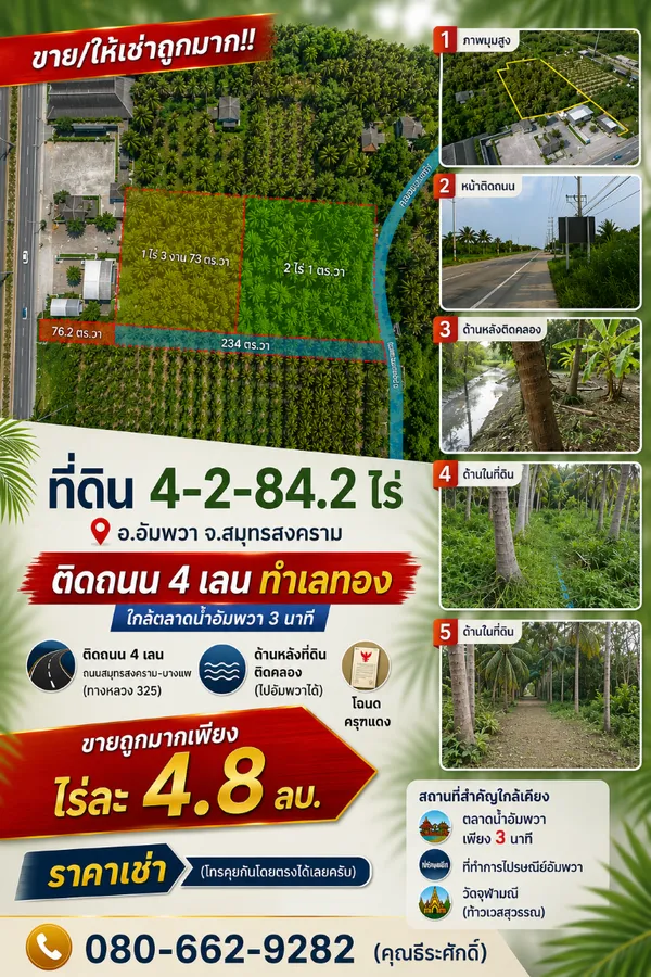 ขาย/ให้เช่าถูกมาก!! ที่ดิน 4-2-84.2 ไร่ ติดถนน 4 เลน ทำเลทอง อ.อัมพวา จ.สมุทรสงคราม ใกล้ตลาดน้ำอัมพวา 3 นาที