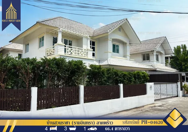 ขายและเช่า บ้านสวนราชา (รามอินทรา) ลาดพร้าว พร้อมเฟอร์นิเจอร์เข้าอยู่ได้เลย