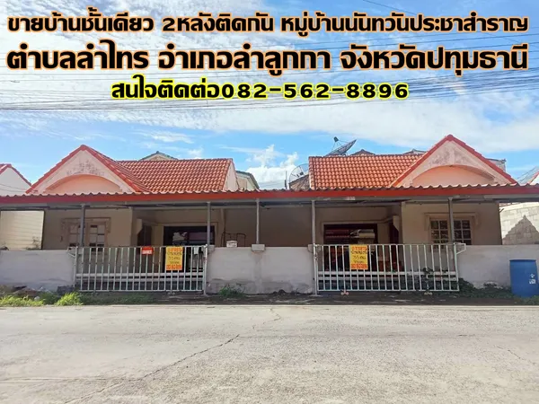 ขายบ้านชั้นเดียว 2หลังติดกัน หมู่บ้านนันทวันประชาสำราญ ถนนประชาสำราญ