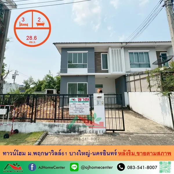 ขายถูก ทาวน์โฮม28.6ตรว. หลังริม ม.พฤกษาวิลล์61 บางใหญ่-นครอินทร์