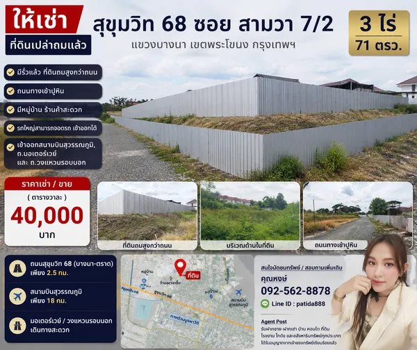 ขาย ที่ดินเปล่าถมแล้ว ทำเลบางนา ถนนสุขุมวิท 68 ซอยสามวา 7/2