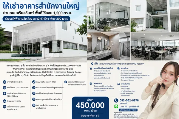 ให้เช่าอาคารสำนักงานใหญ่ ทำเลศักยภาพ ถนนศรีนครินทร์ ใกล้รถไฟฟ้าสายสีเหลือง สถานีศรีกรีฑา เพียง 300 เมตร