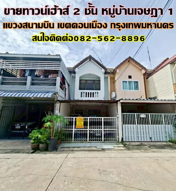 ขายทาวน์เฮ้าส์ 2 ชั้น หมู่บ้านเจษฎา1 ซอยพหลโยธิน71