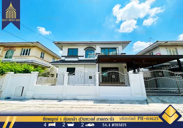 ขายบ้านเดี่ยว ชัยพฤกษ์ 1 คุ้มเกล้า สุวินทวงศ์ ลาดกระบัง รีโนเวทใหม่พร้อมอยู่ แถมแอร์ เฟอร์นิเจอร์ครบครัน