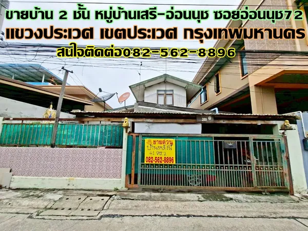 ขายบ้าน 2 ชั้น หมู่บ้านเสรี-อ่อนนุช ซอยอ่อนนุช72