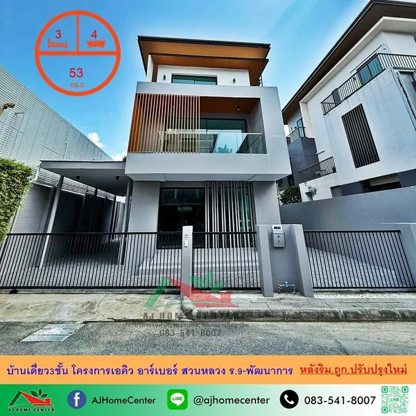 ขายถูก บ้านเดี่ยว3ชั้น 53ตรว. หลังริม โครงการเอคิว อาร์เบอร์ สวนหลวง ร.9-พัฒนาการ