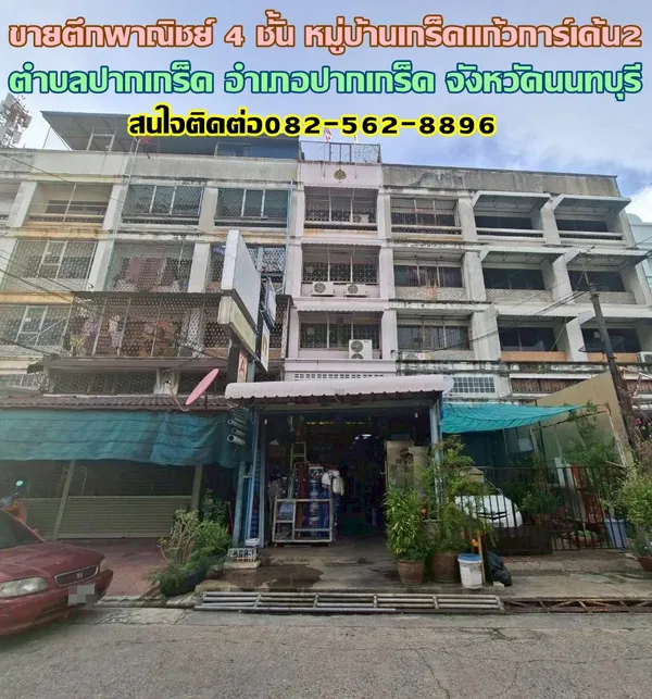 ขายตึกพาณิชย์ 4 ชั้น หมู่บ้านเกร็ดแก้วการ์เด้น2 ปากเกร็ด