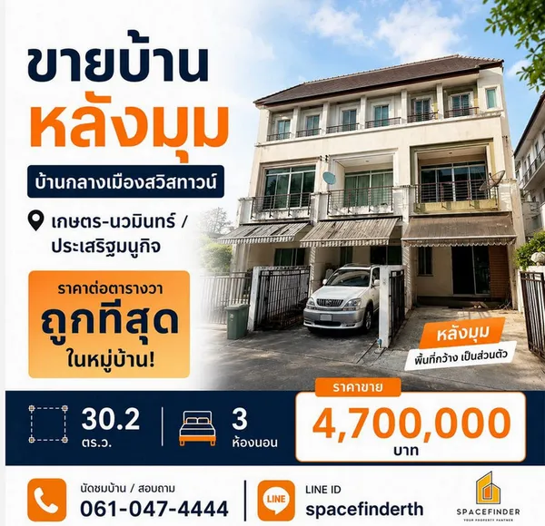 บ้านกลางเมือง สวิสทาวน์ เกษตร-นวมินทร์ ทาวน์โฮมแปลงมุม 30.2 ตารางวา 3 ห้องนอน 3 ห้องน้ำ ใกล้นวมินทร์ ซิตี้ อเวนิว