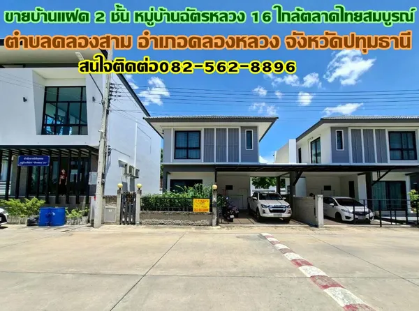 ขายบ้านแฝด 2 ชั้น หมู่บ้านฉัตรหลวง16 ใกล้ตลาดไทยสมบูรณ์