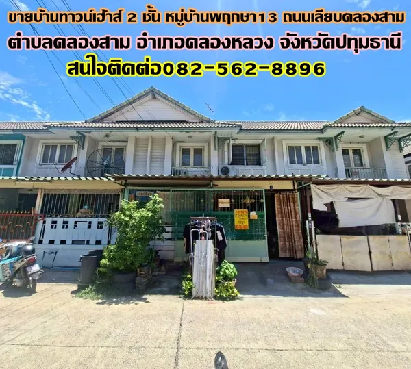ขายบ้านทาวน์เฮ้าส์ 2 ชั้น หมู่บ้านพฤกษา13 ถนนเลียบคลองสาม